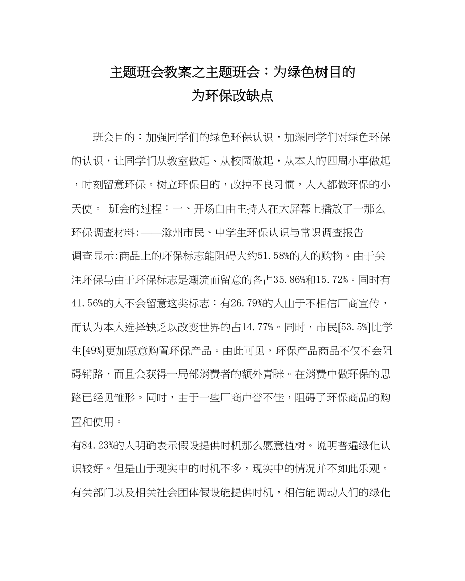 2023年主题班会教案主题班会为绿色树目标为环保改缺点.docx_第1页