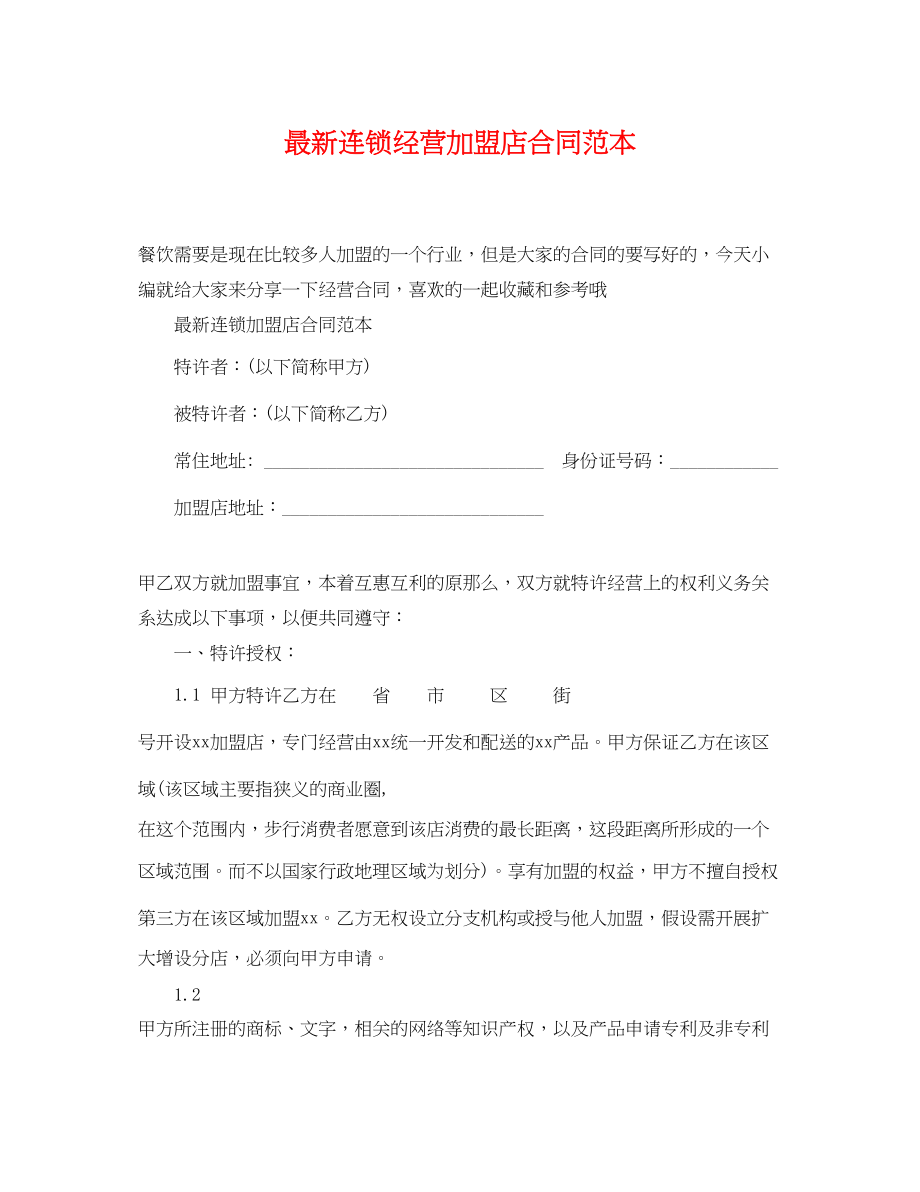 2023年连锁经营加盟店合同范本.docx_第1页