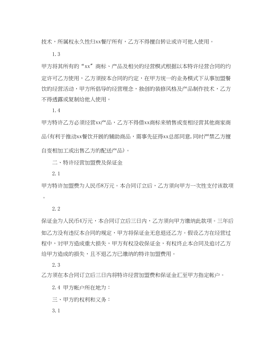 2023年连锁经营加盟店合同范本.docx_第2页