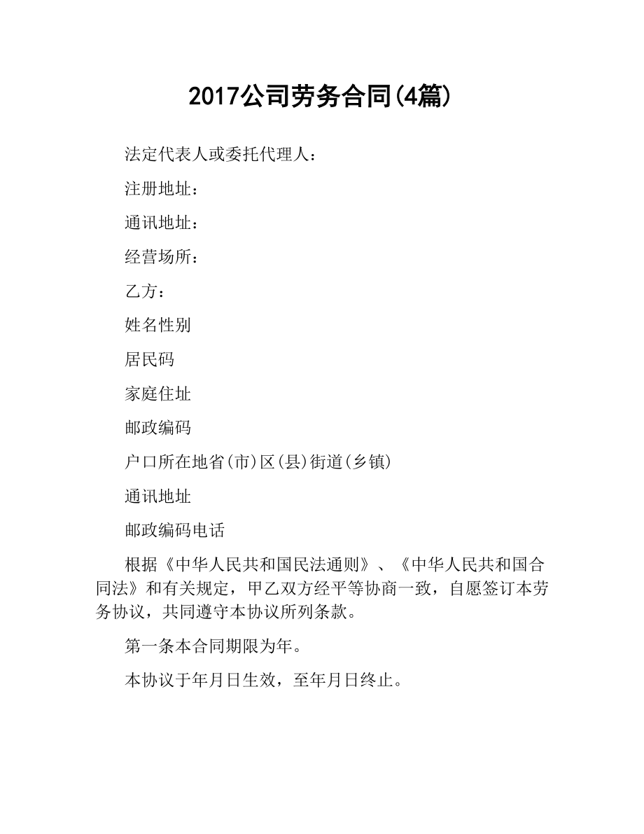 公司劳务合同(4篇).docx_第1页