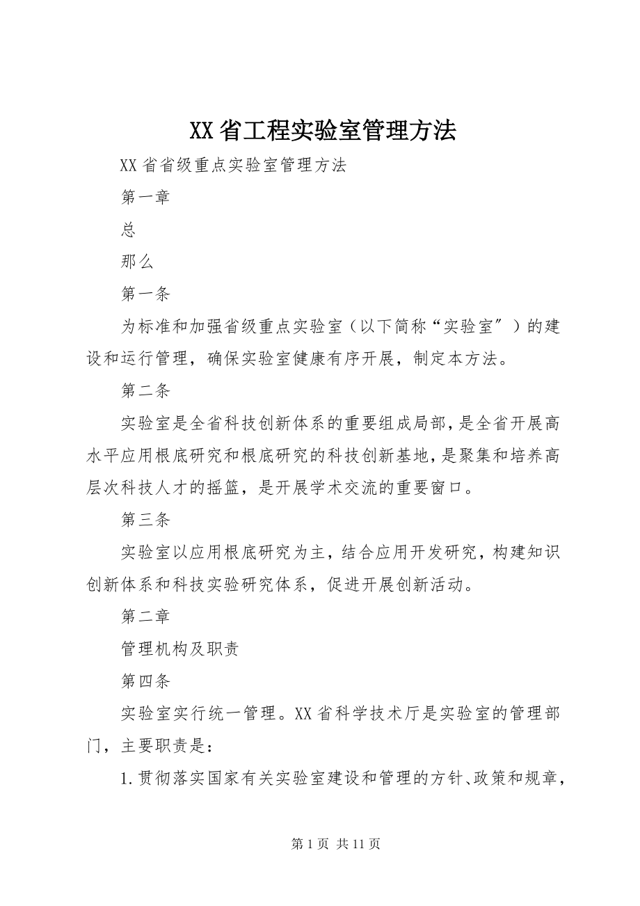 2023年XX省工程实验室管理办法.docx_第1页