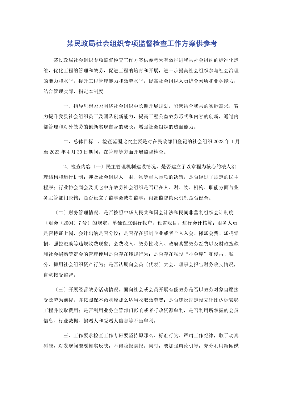 2023年某民政局社会组织专项监督检查工作方案供参考.docx_第1页