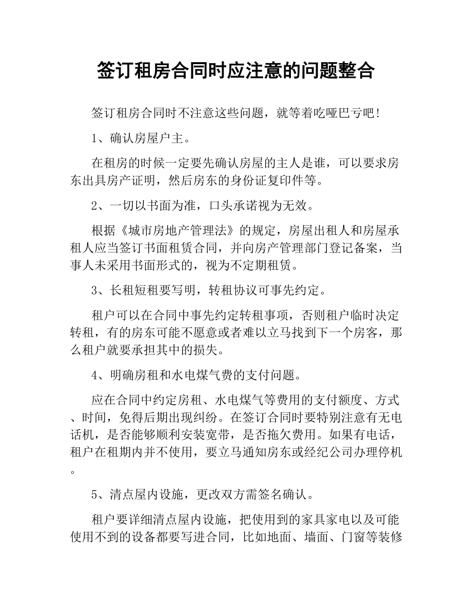 签订租房合同时应注意的问题整合.docx_第1页