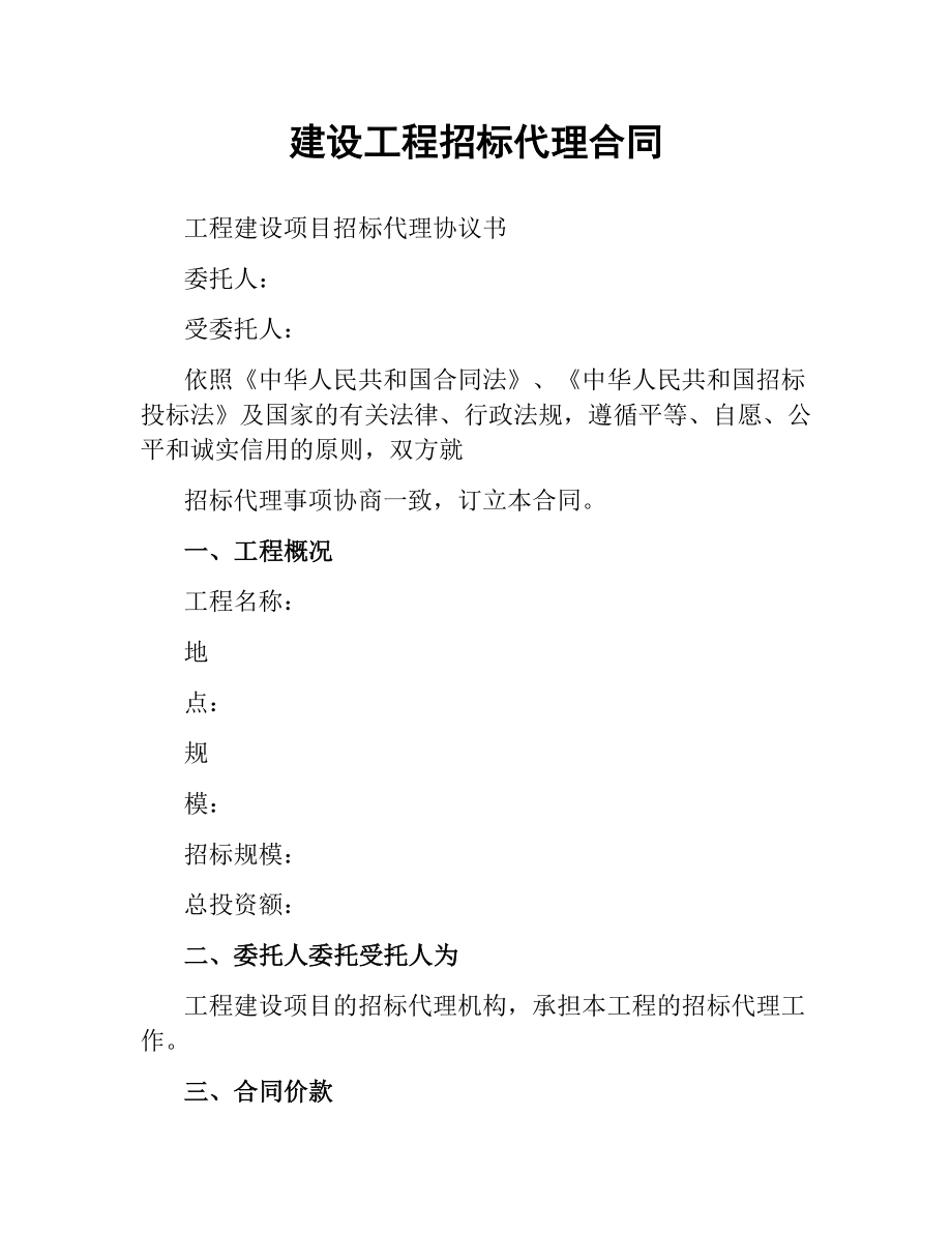 建设工程招标代理合同（三）.docx_第1页