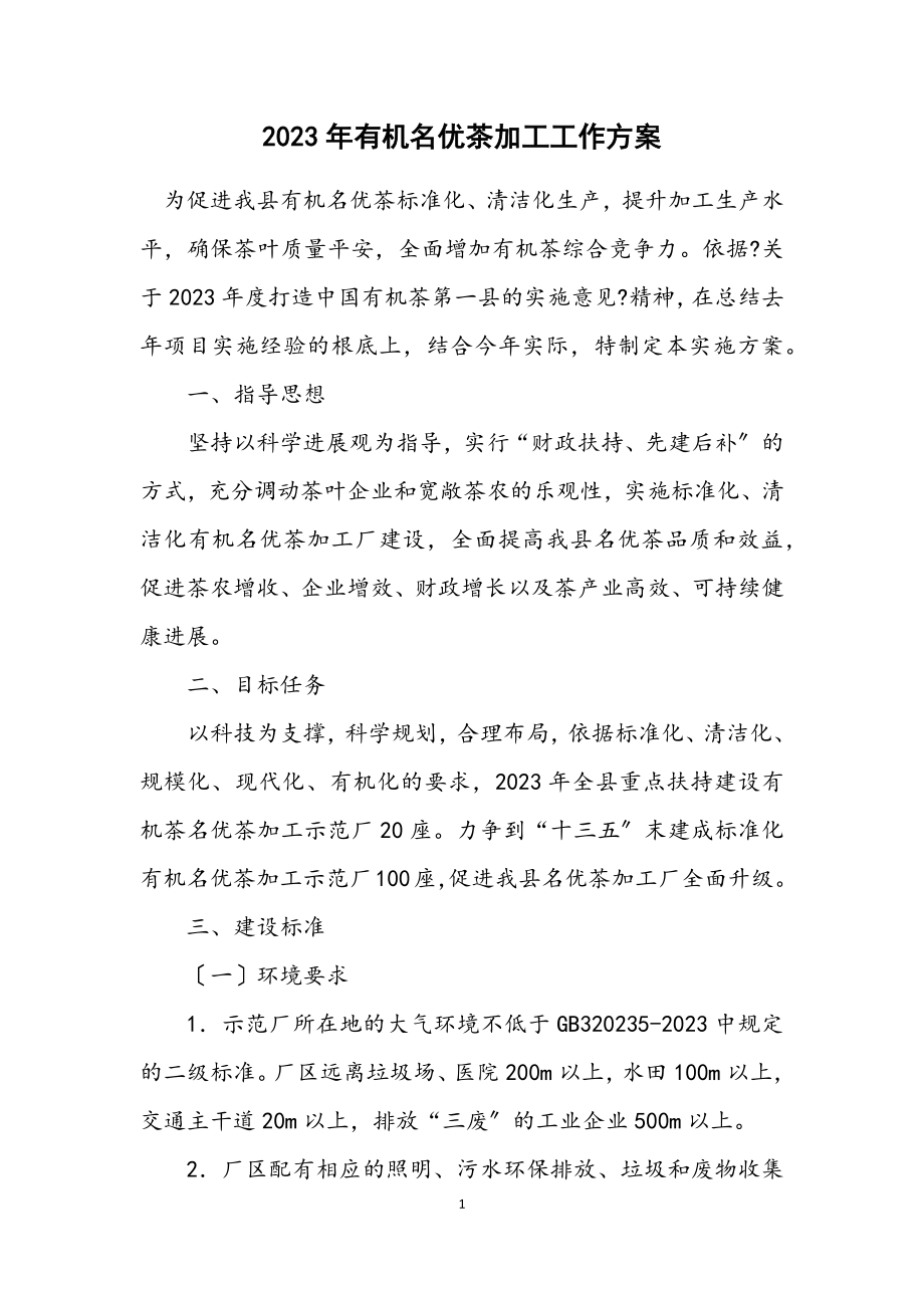 2023年有机名优茶加工工作方案.docx_第1页