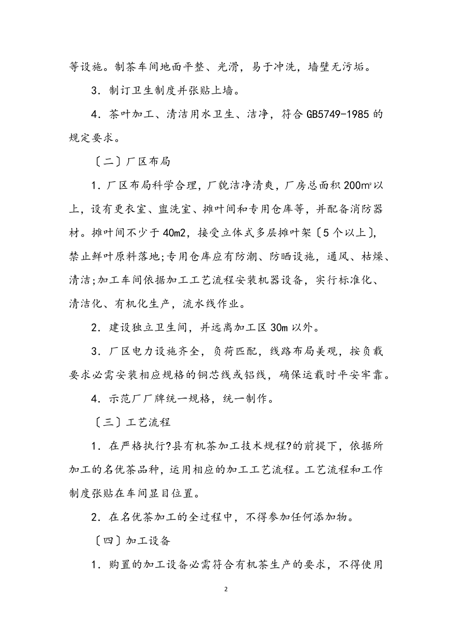 2023年有机名优茶加工工作方案.docx_第2页