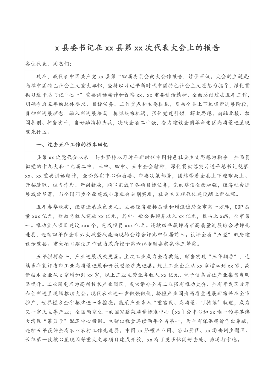 2023年X县委书记在XX县第XX次代表大会上的报告.doc_第1页