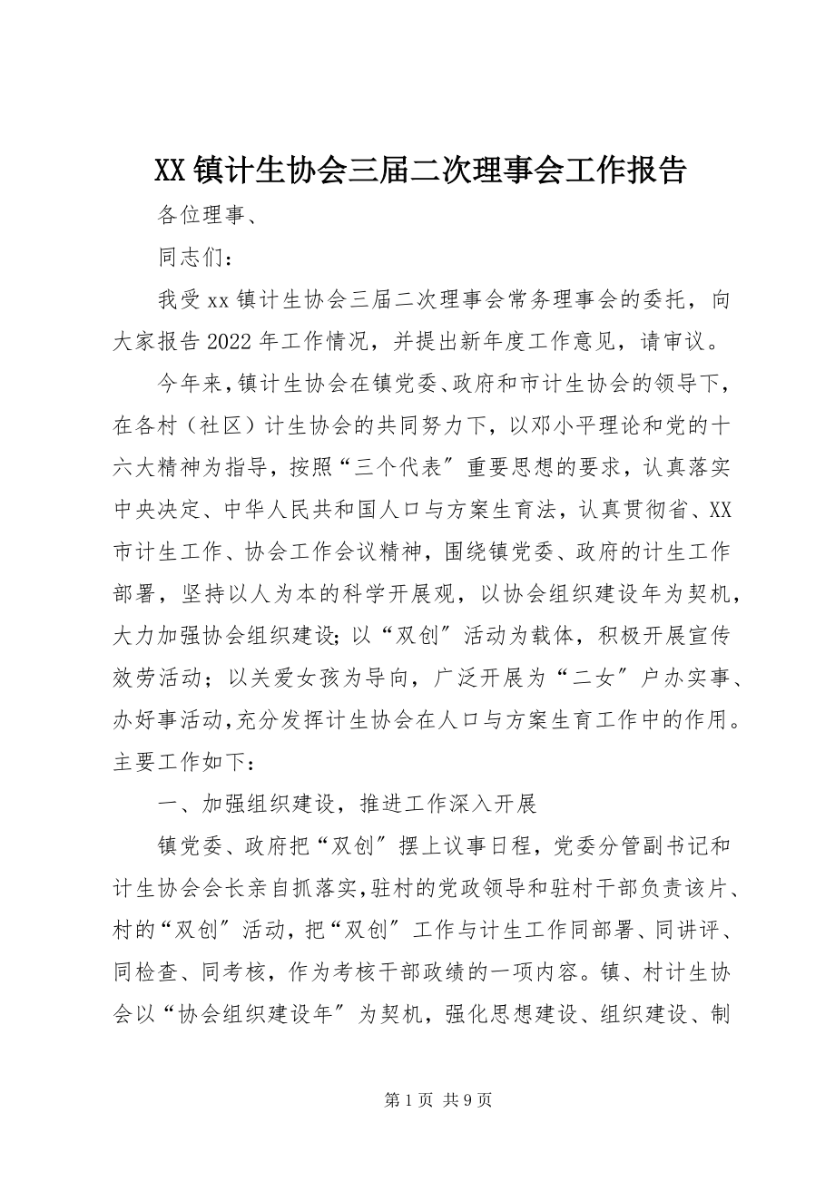 2023年XX镇计生协会三届二次理事会工作报告新编.docx_第1页