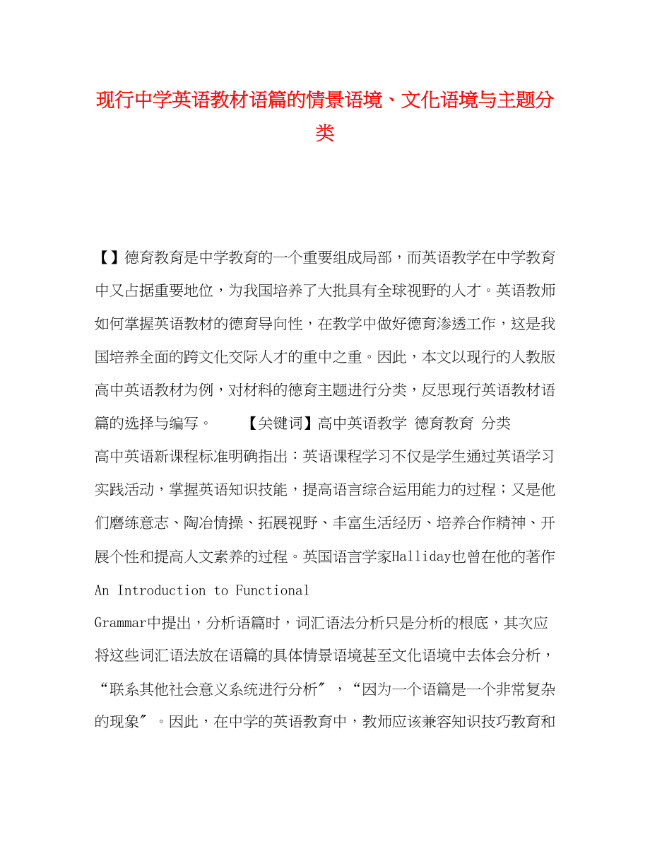 2023年现行英语教材语篇的情景语境文化语境与主题分类.docx_第1页