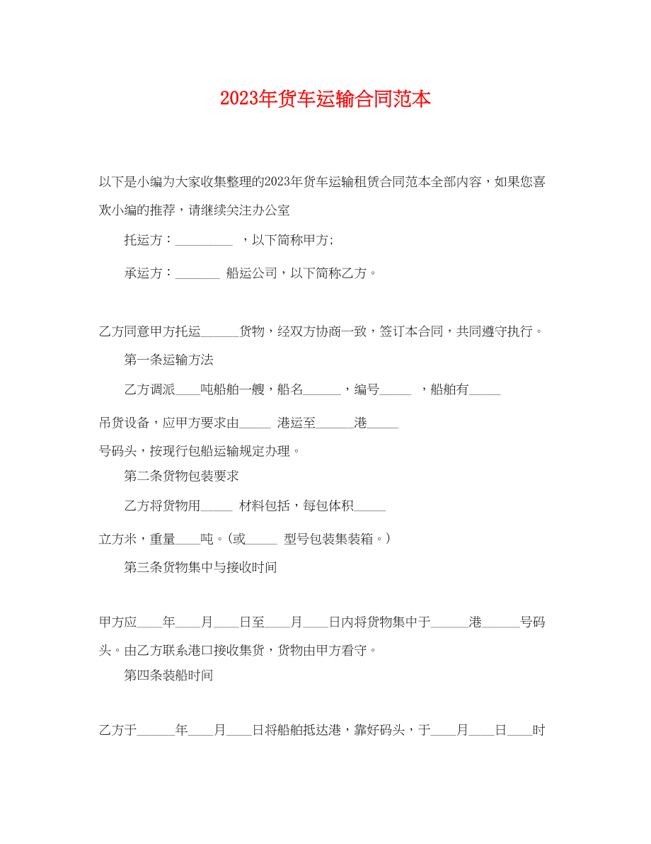 2023年货车运输合同范本.docx_第1页