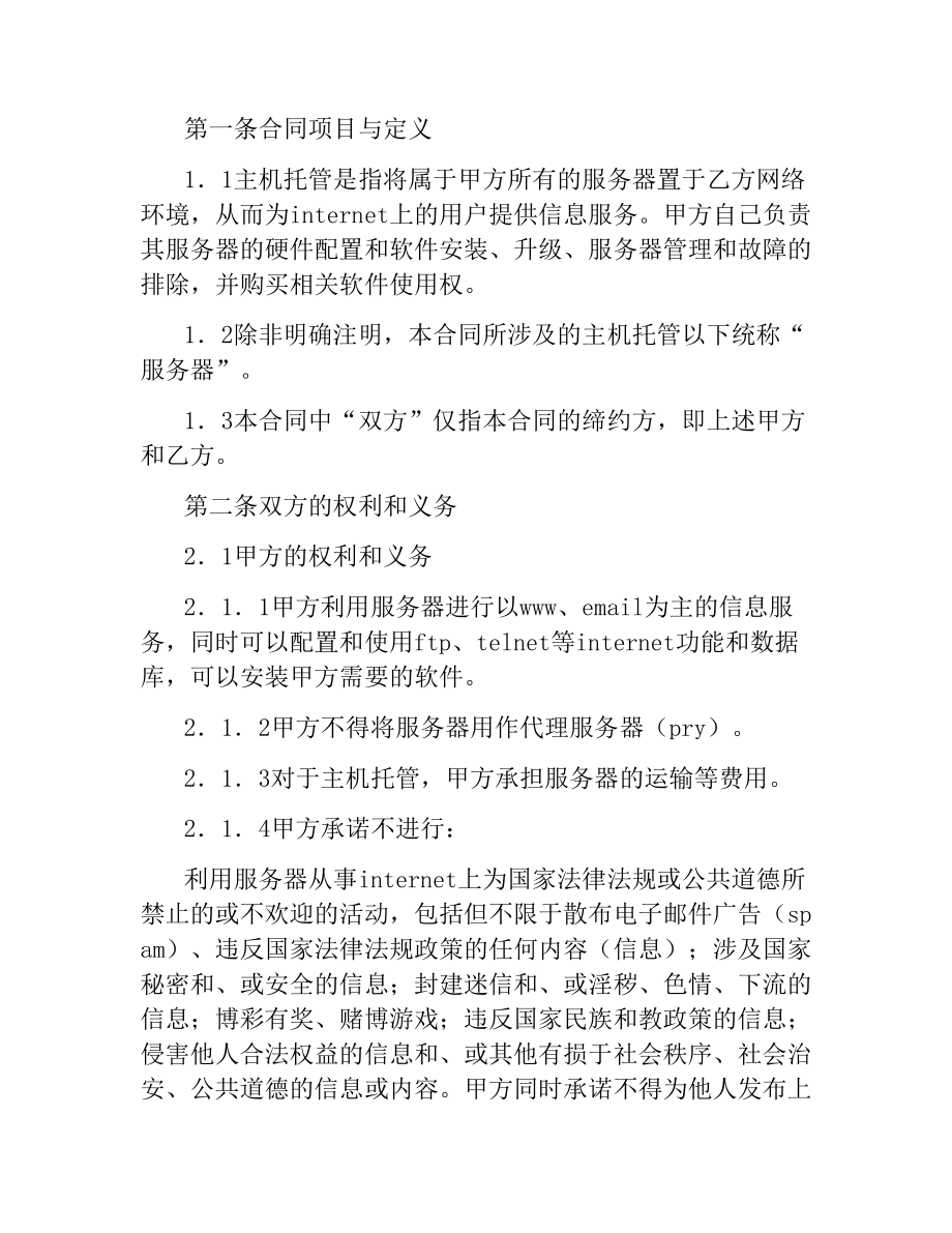 主机托管合同.docx_第2页