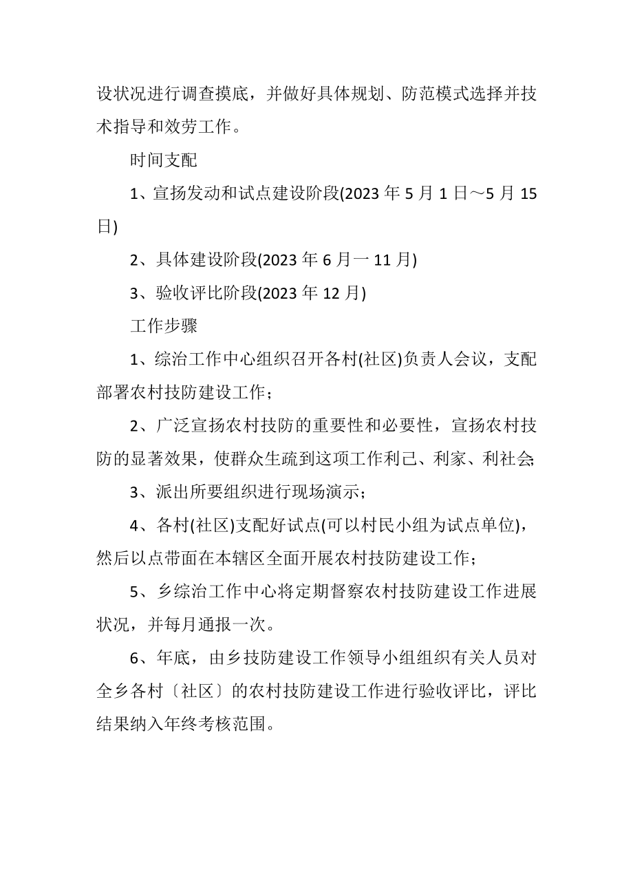 2023年村委技防建设工作方案.docx_第3页