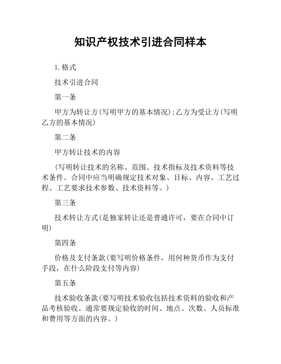 知识产权技术引进合同样本.docx_第1页