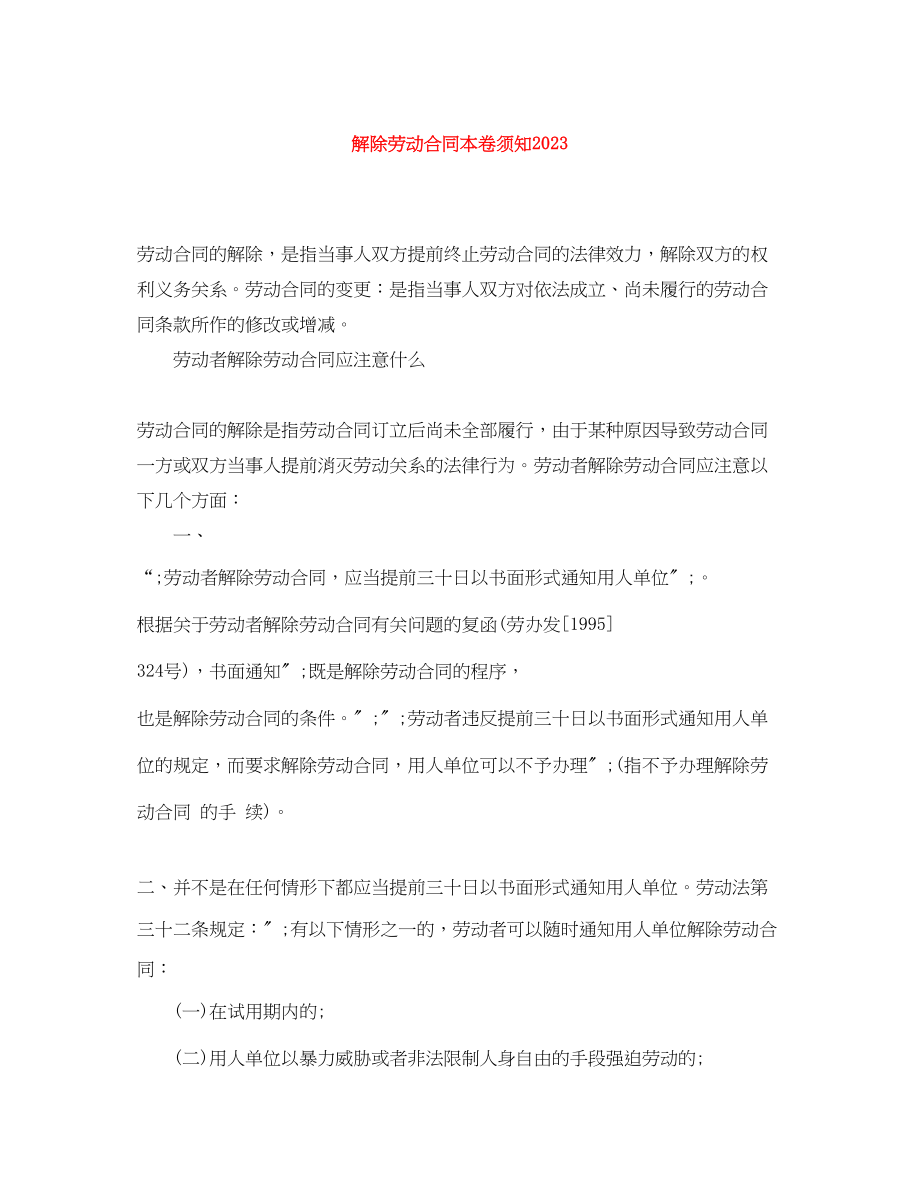 2023年解除劳动合同注意事项0.docx_第1页