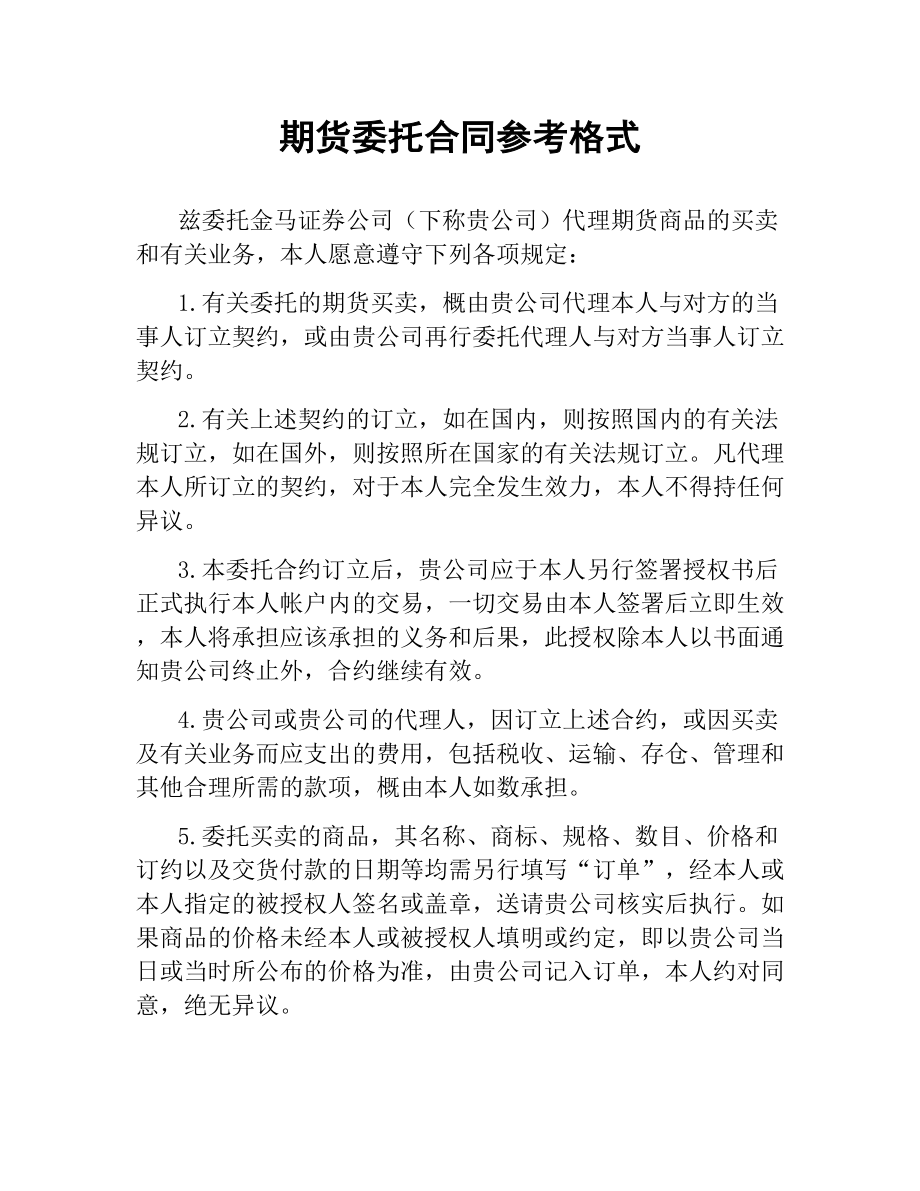 期货委托合同参考格式.docx_第1页