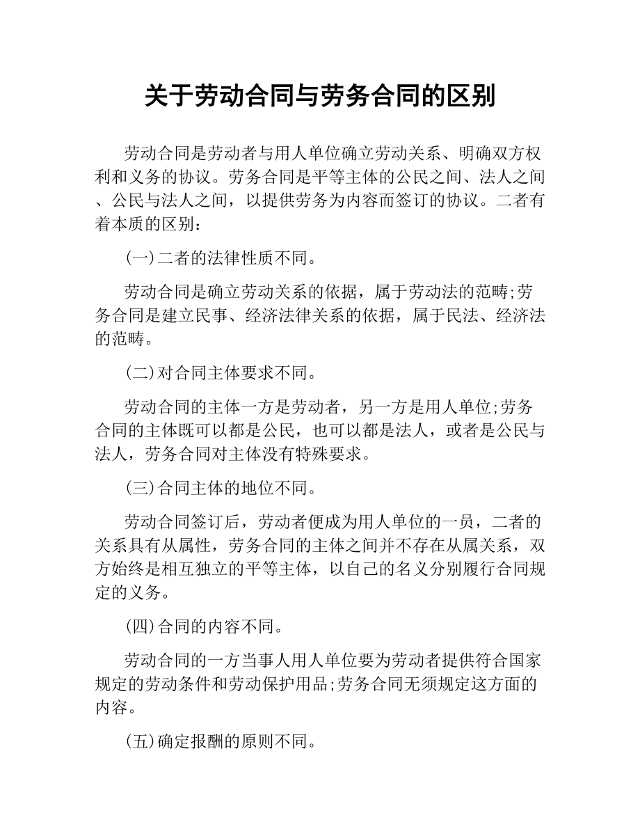 关于劳动合同与劳务合同的区别.docx_第1页