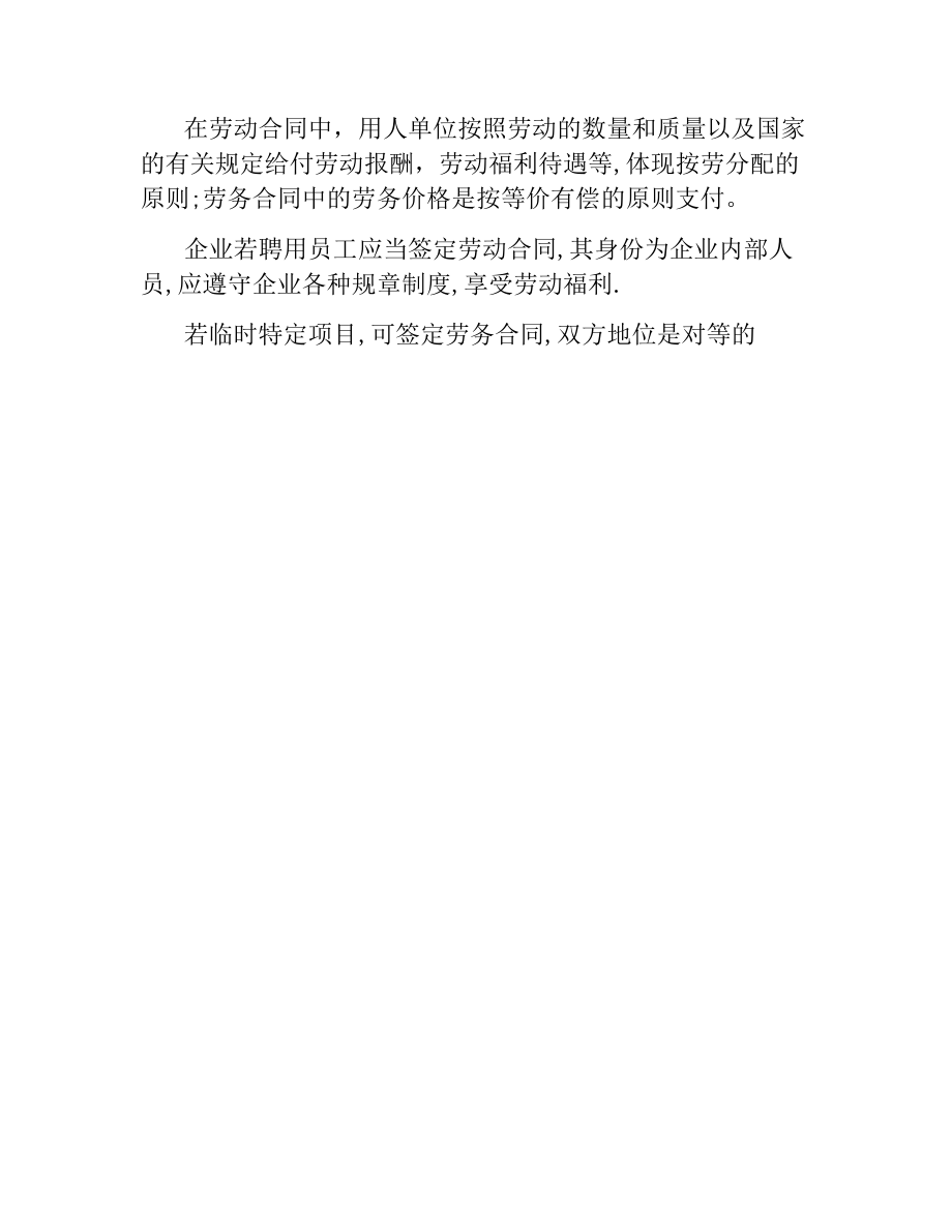 关于劳动合同与劳务合同的区别.docx_第2页