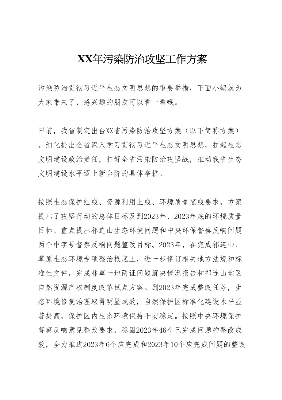 2023年污染防治攻坚工作方案.doc_第1页