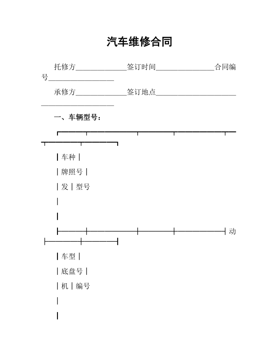 汽车维修合同（二）.docx_第1页