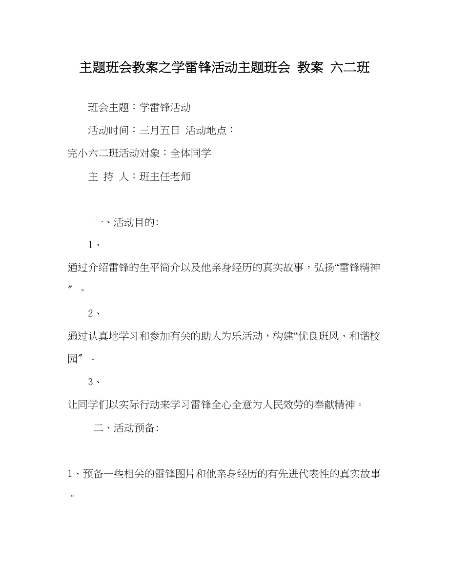 2023年《学雷锋活动》主题班会教案六二班.docx_第1页