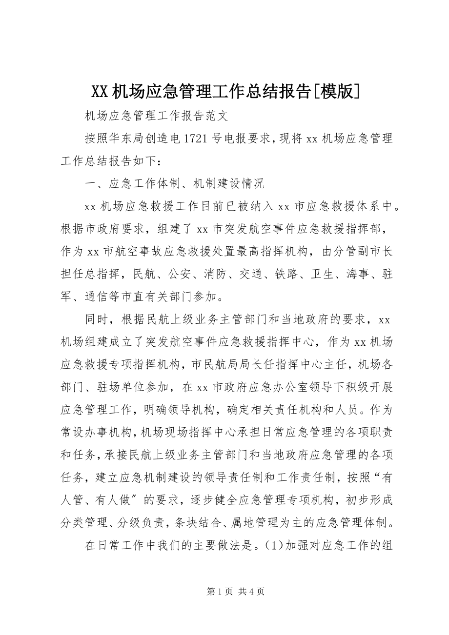 2023年XX机场应急管理工作总结报告模版新编.docx_第1页