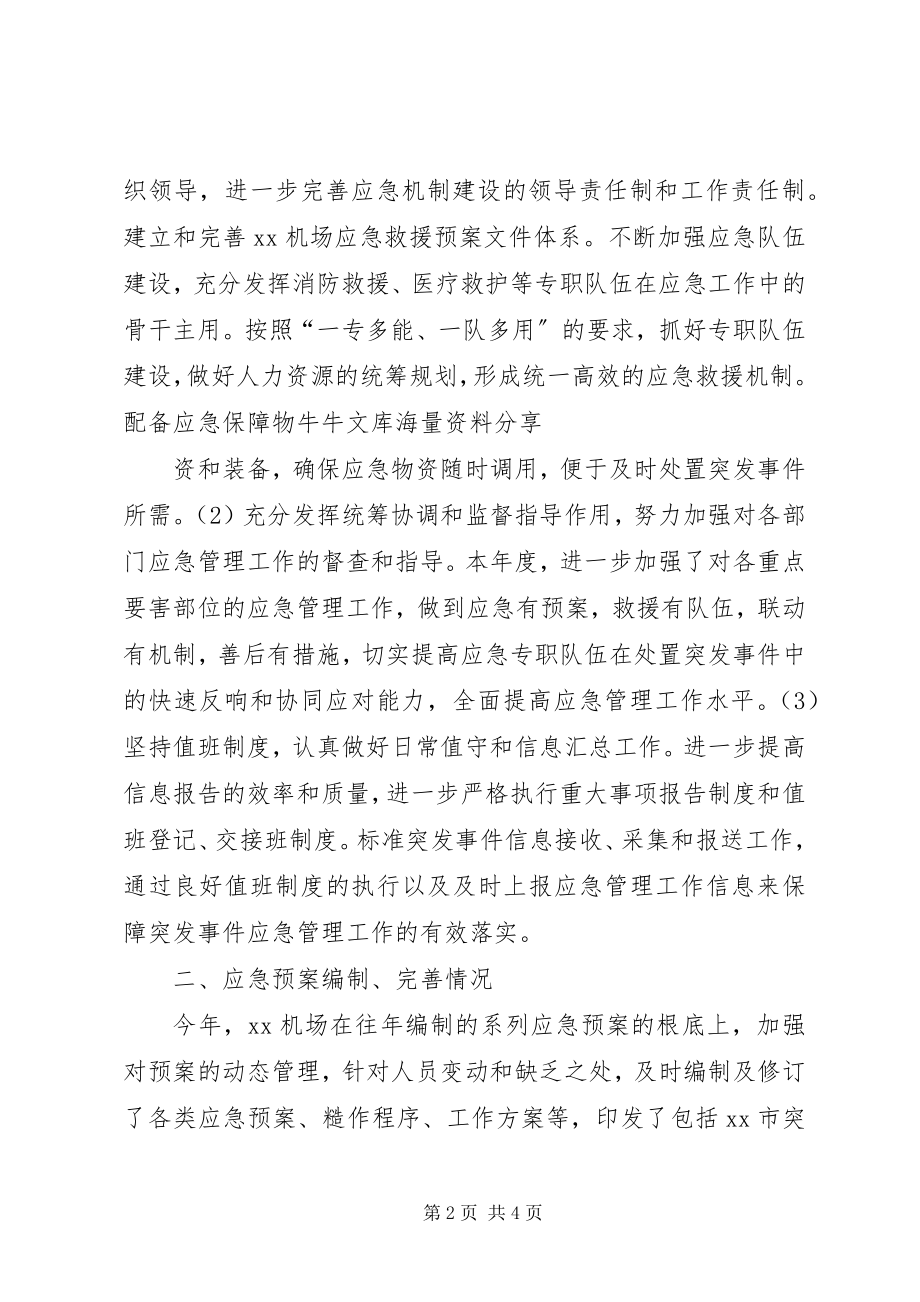 2023年XX机场应急管理工作总结报告模版新编.docx_第2页