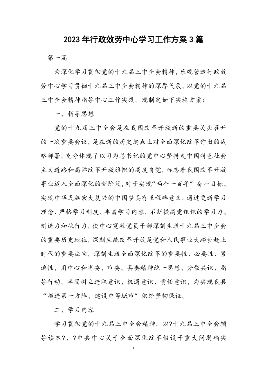 2023年行政服务中心学习工作方案3篇.docx_第1页