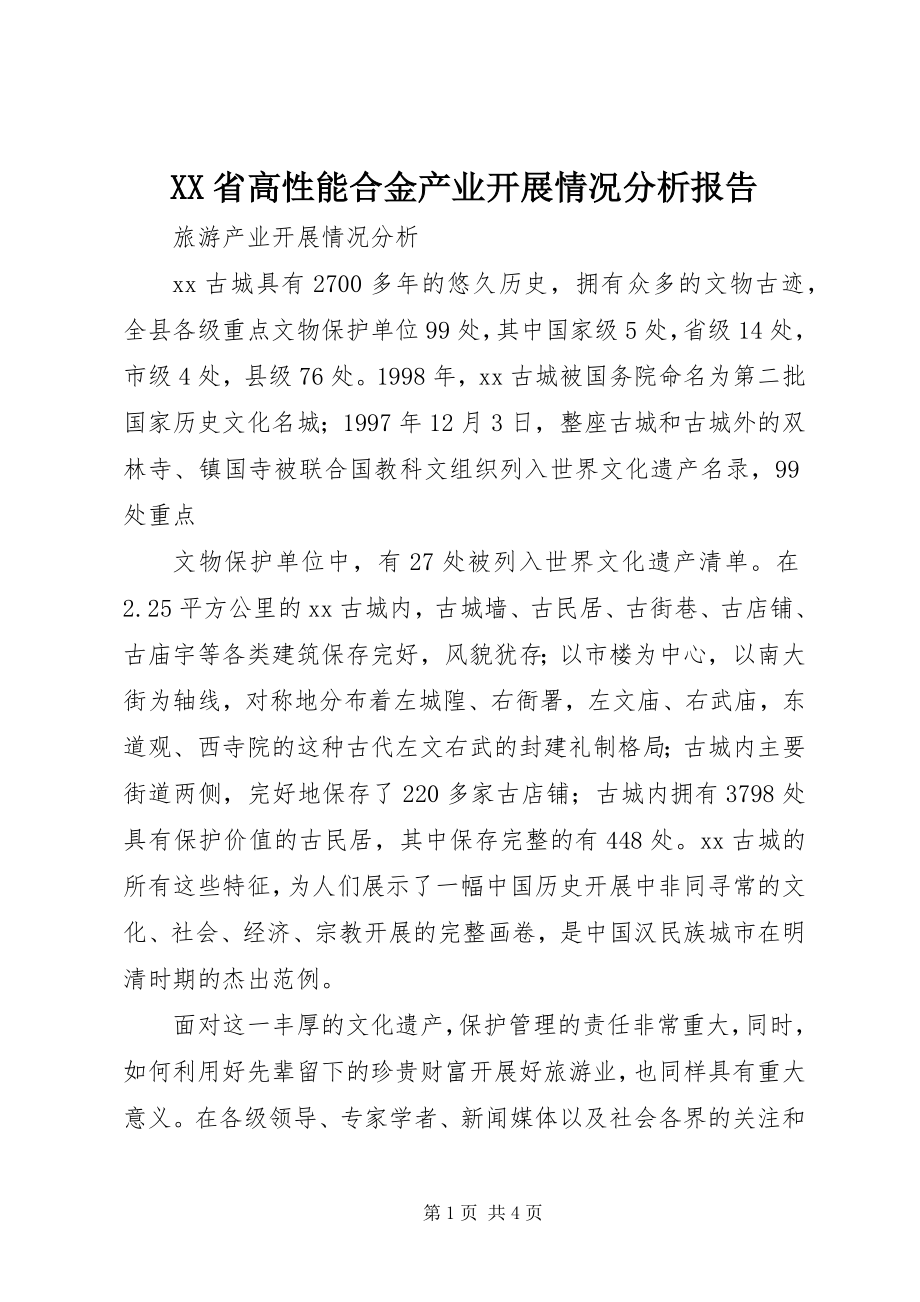 2023年XX省高性能合金产业发展情况分析报告.docx_第1页