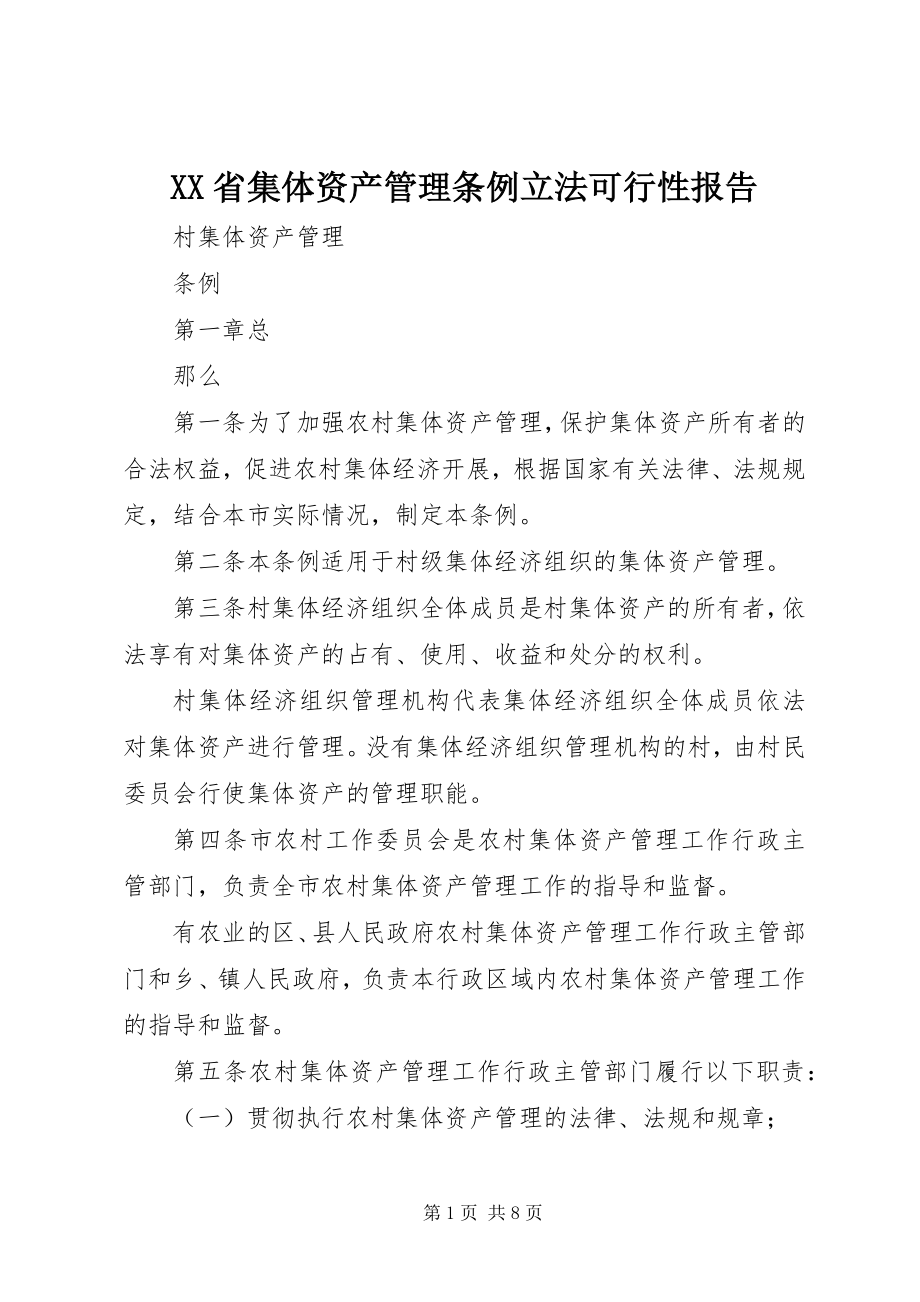 2023年XX省集体资产管理条例立法可行性报告.docx_第1页