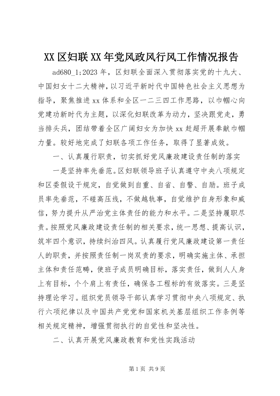 2023年XX区妇联党风政风行风工作情况报告新编.docx_第1页