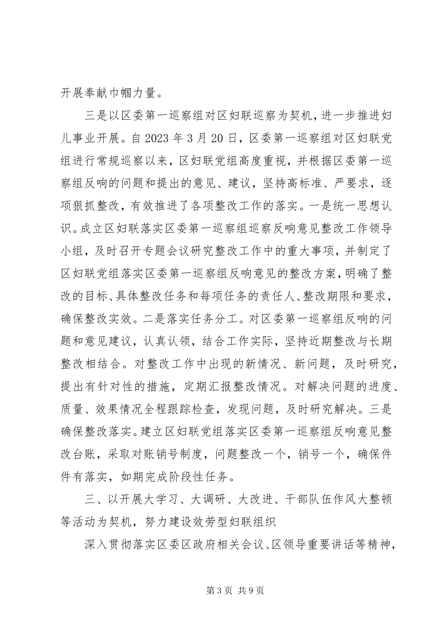 2023年XX区妇联党风政风行风工作情况报告新编.docx_第3页