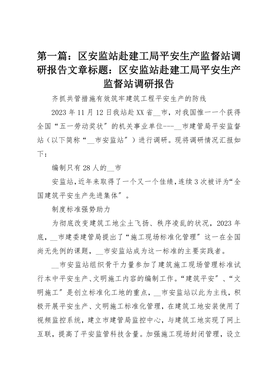 2023年xx区安监站赴建工局安全生产监督站调研报告文章标题区安监站赴建工局安全生产监督站调研报告新编.docx_第1页