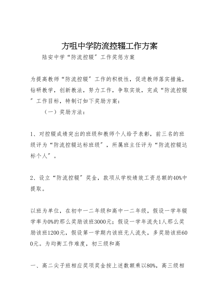 2023年方咀中学防流控辍工作方案 .doc_第1页