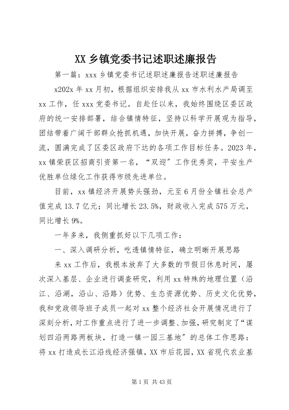 2023年XX乡镇党委书记述职述廉报告新编.docx_第1页