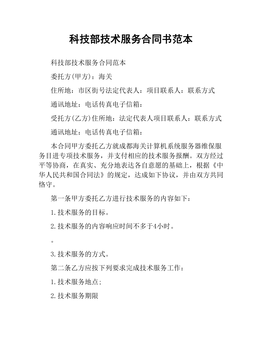 科技部技术服务合同书范本.docx_第1页