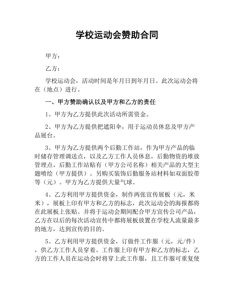 学校运动会赞助合同.docx_第1页