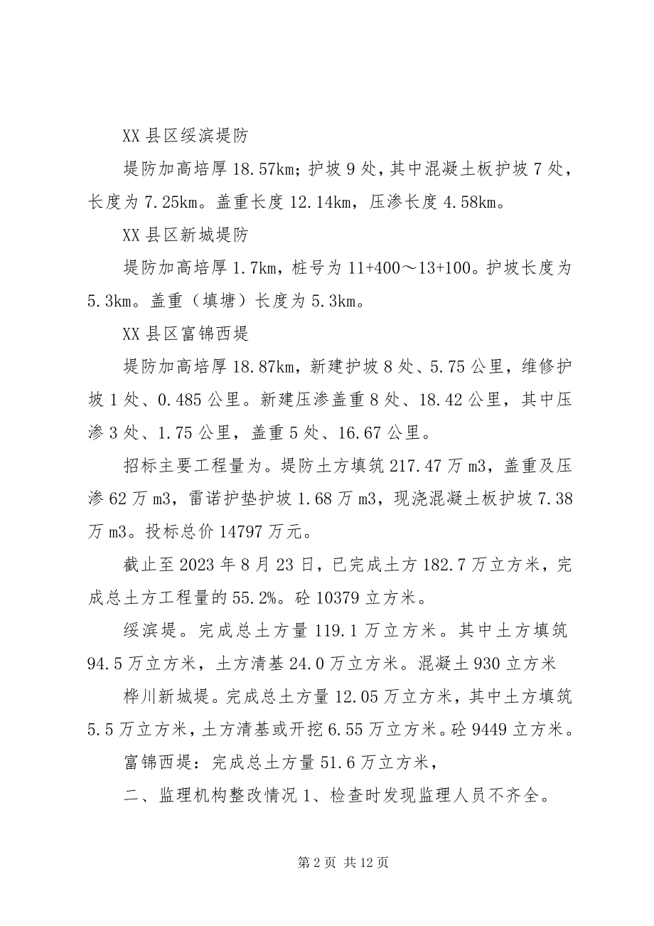 2023年XX省松花江干流堤防应急度汛工程建设整改报告.docx_第2页