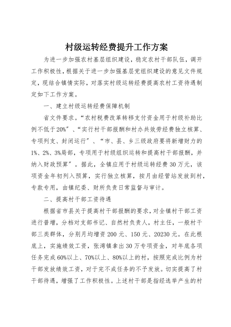 2023年村级运转经费提升工作方案新编.docx_第1页