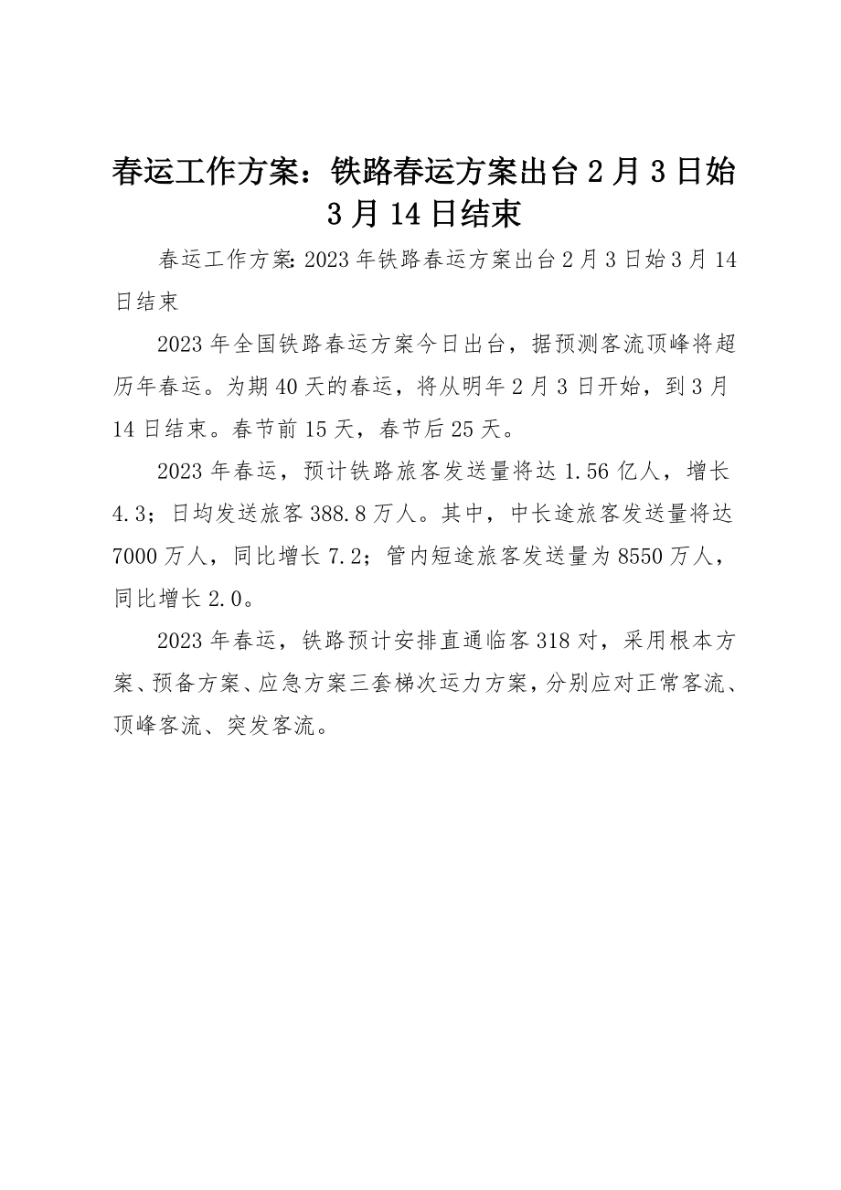 2023年春运工作方案铁路春运方案出台2月3日始3月14日结束新编.docx_第1页