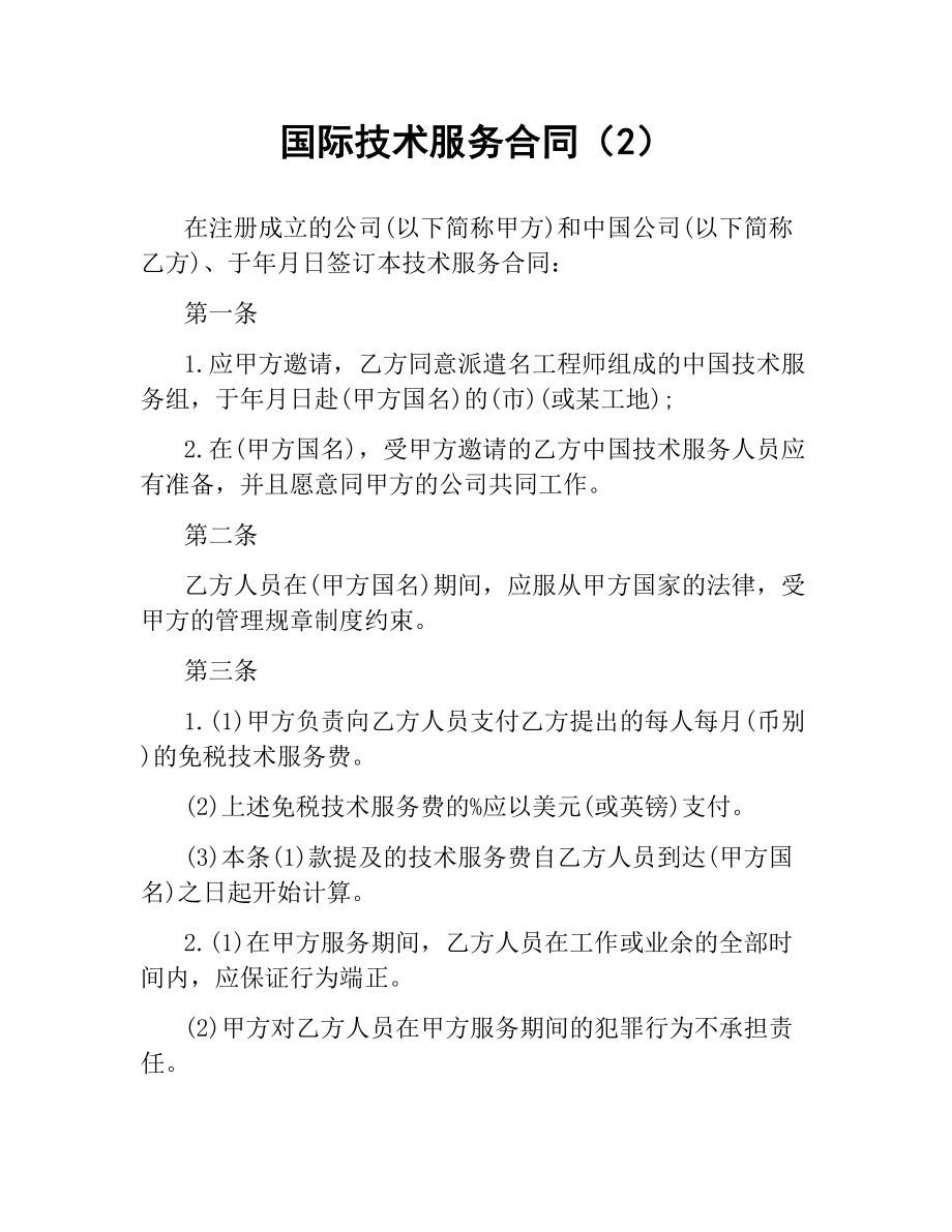 国际技术服务合同（2）.docx_第1页