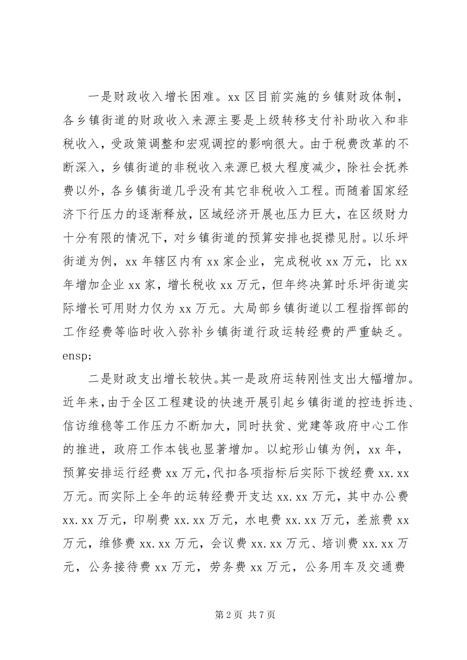 2023年XX区乡镇财政收支运行管理的调研报告.docx_第2页