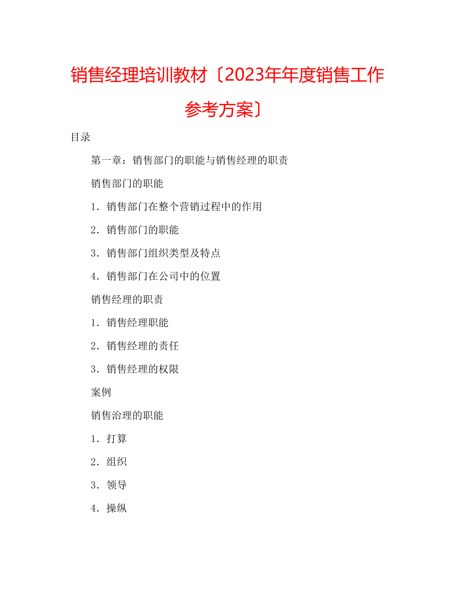 2023年销售经理培训教材（度销售工作计划）.docx_第1页