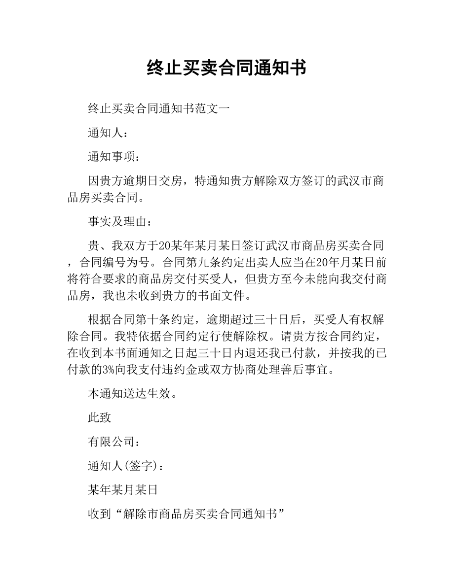 终止买卖合同通知书.docx_第1页