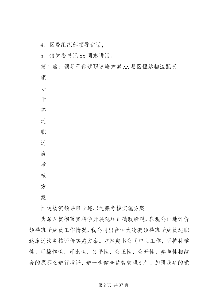 2023年领导干部述职述廉工作方案.docx_第2页