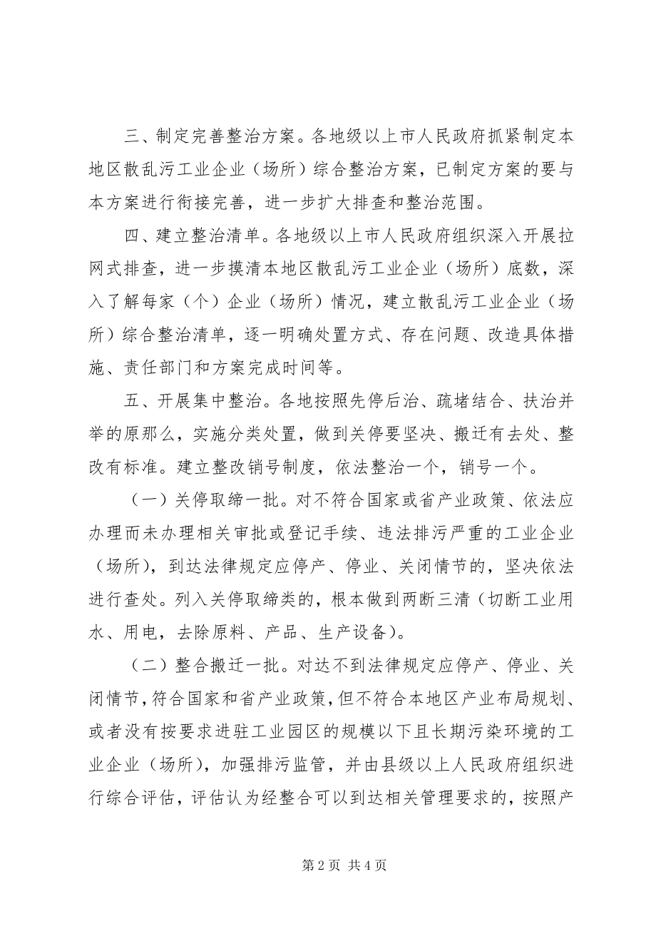 2023年综合整治“散乱污”工业企业工作方案.docx_第2页