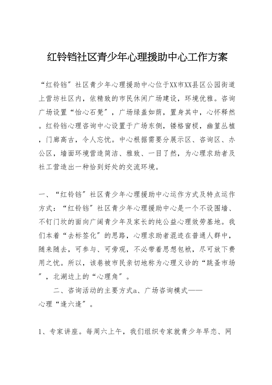 2023年红铃铛社区青少年心理援助中心工作方案.doc_第1页