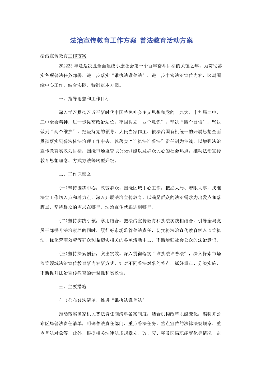 2023年法治宣传教育工作方案 普法教育活动方案.docx_第1页