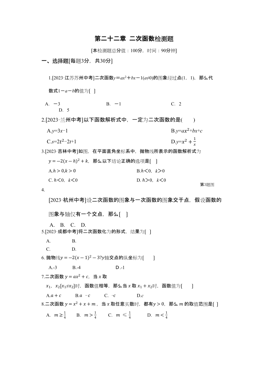 2023年教材全解九年级数学上第二十二章二次函数测试题及答案解析.docx_第1页