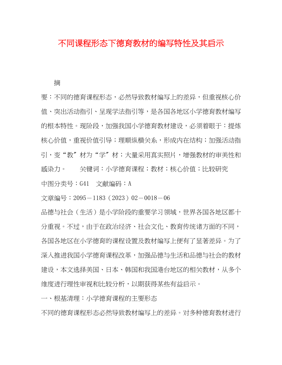 2023年不同课程形态下德育教材的编写特性及其启示.docx_第1页