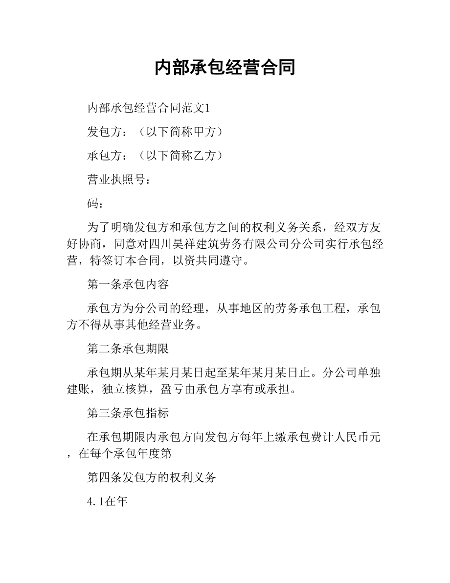 内部承包经营合同.docx_第1页